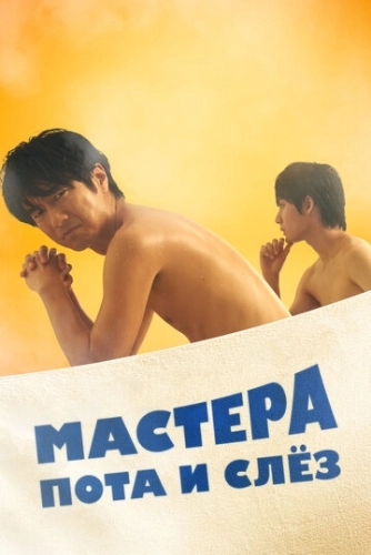 Мастера пота и слёз (2019) смотреть онлайн