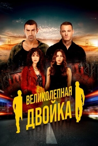 Великолепная двойка (2018) смотреть онлайн