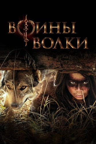 Воины волки (2024) смотреть онлайн