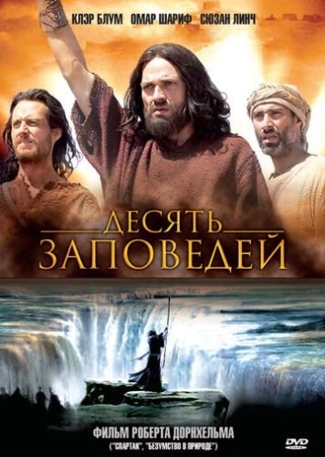 Десять заповедей (2005) смотреть онлайн