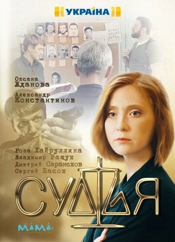 Судья (2019) смотреть онлайн