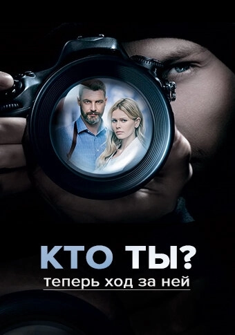 Кто ты? (2018) смотреть онлайн