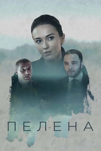 Пелена (2017) смотреть онлайн