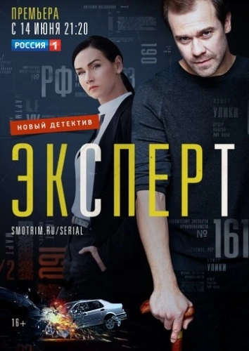 Эксперт (2019) смотреть онлайн