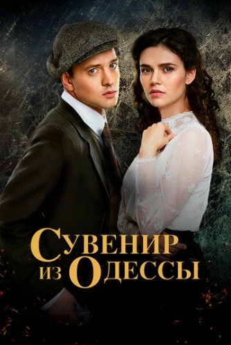 Сувенир из Одессы (2018) смотреть онлайн