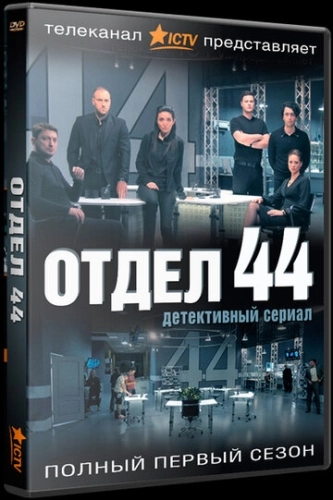 Отдел 44 (2015) смотреть онлайн