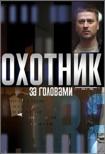 Охотник за головами (2015) смотреть онлайн