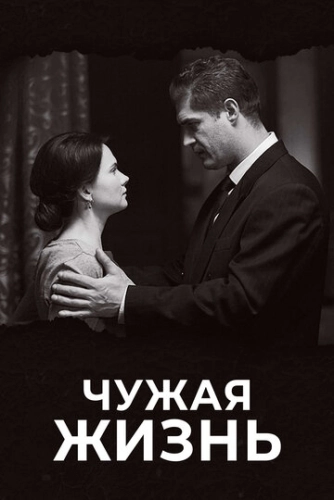 Чужая жизнь (2018) смотреть онлайн