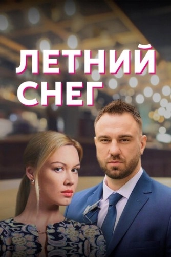 Летний снег (2021) смотреть онлайн