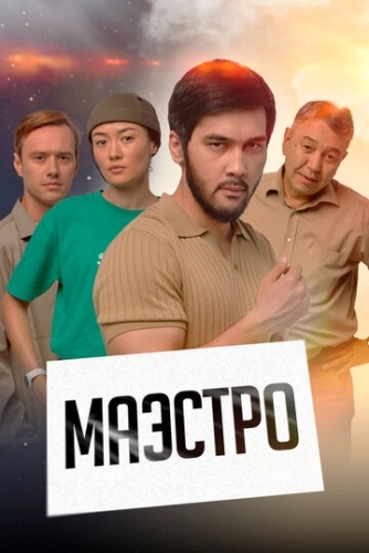 Маэстро (2022) смотреть онлайн