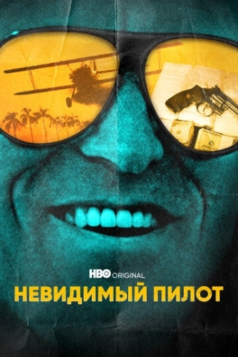 Невидимый пилот (2022) смотреть онлайн