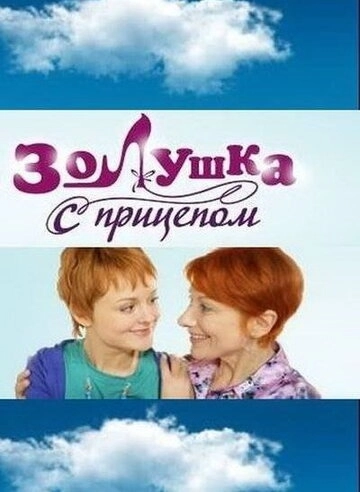 Золушка с прицепом (2010) смотреть онлайн