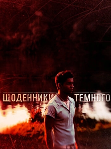 Дневники Темного (2011) смотреть онлайн