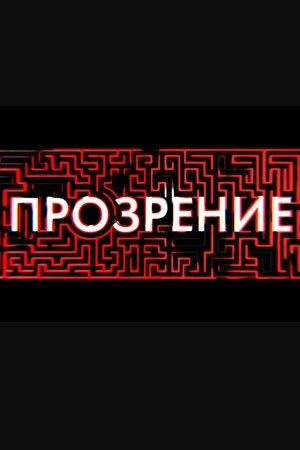 Прозрение (2020) смотреть онлайн