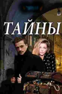 Тайны (2019) смотреть онлайн